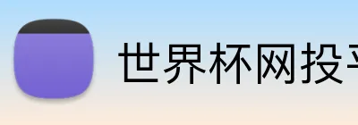 世界杯网投平台 logo